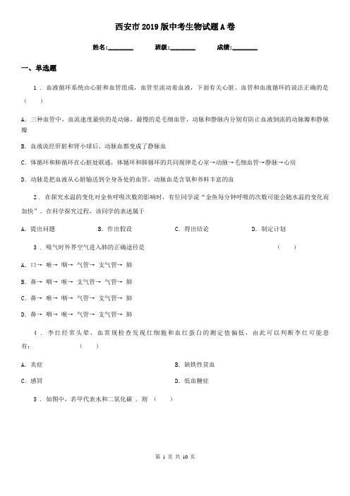 西安市2019版中考生物试题A卷
