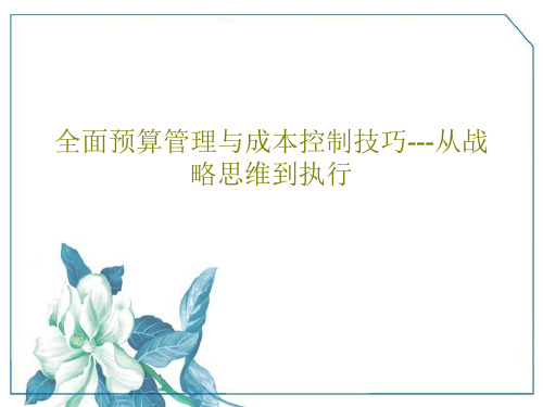 全面预算管理与成本控制技巧---从战略思维到执行PPT共92页