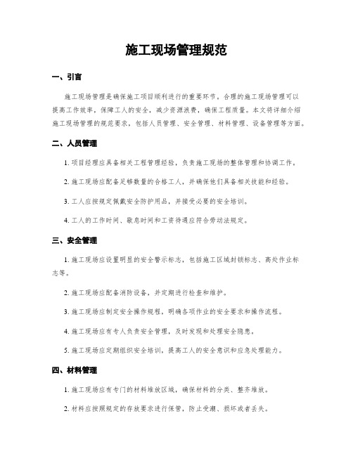 施工现场管理规范