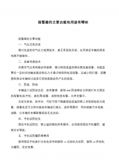 报警器的主要功能和用途有哪些