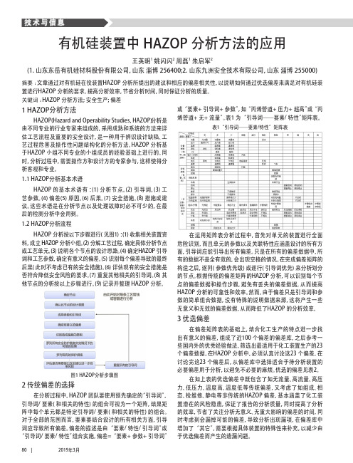 有机硅装置中HAZOP分析方法的应用