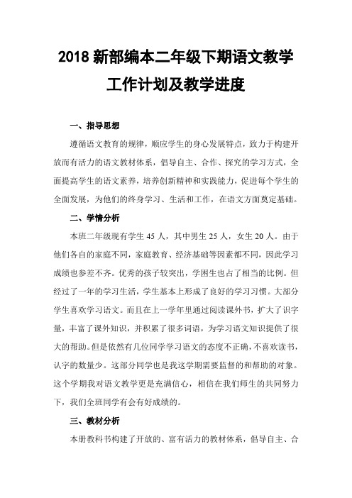 2018新部编本二年级下期语文下教学计划 1及教学进度