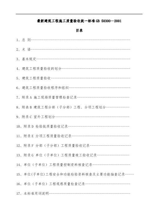 最新建筑工程施工质量验收统一标准GB 50300-2001