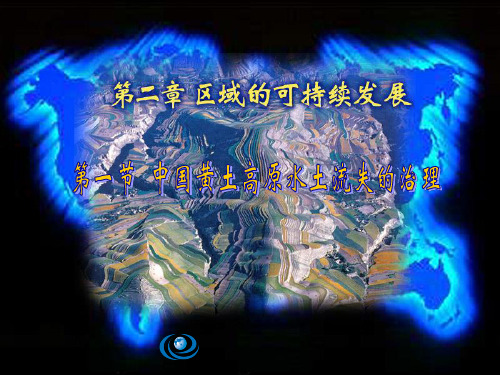 中图版高中地理必修三2.1《中国黄土高原水土流失的治理》优秀课件(共28张PPT)