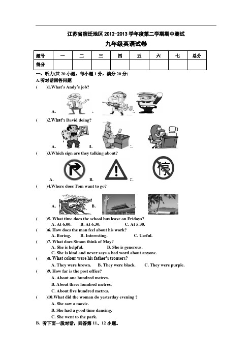 【初中英语】江苏省宿迁地区2012-2013学年度第二学期期中测试九年级英语试卷 通用