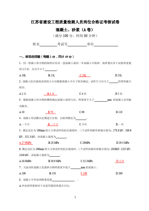 江苏省建设工程质量检测人员岗位培训试卷混凝土A(答案)