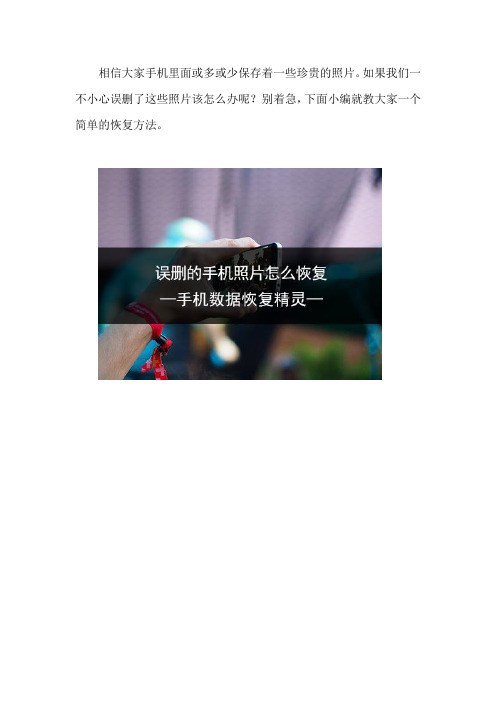 误删的手机照片怎么恢复 只需这几步就能搞定
