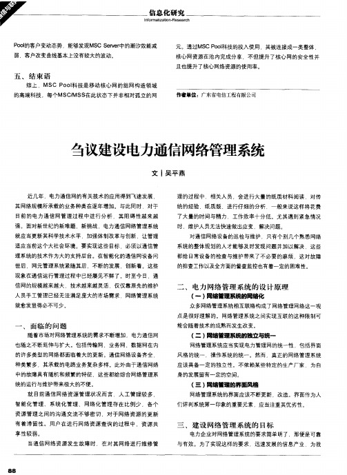 刍议建设电力通信网络管理系统