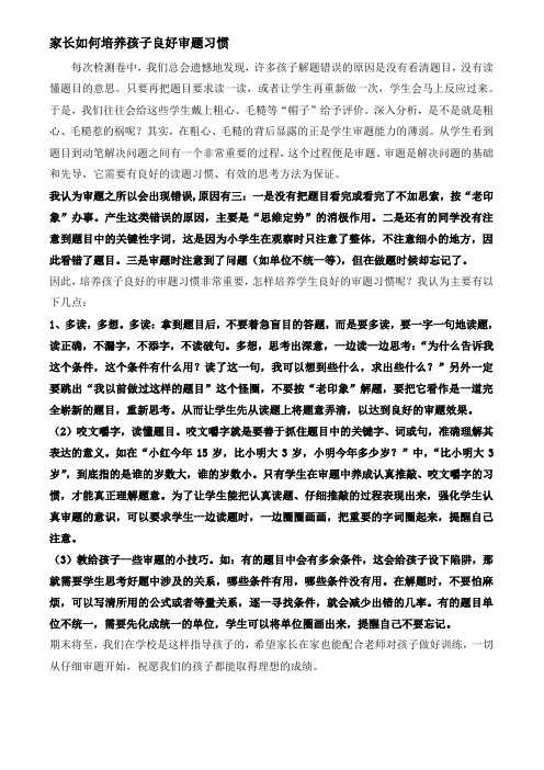 家长如何培养孩子良好审题习惯