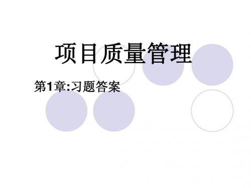 项目质量管理项目管理(精品)