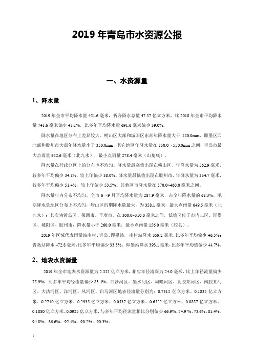 2019年青岛市水资源公报