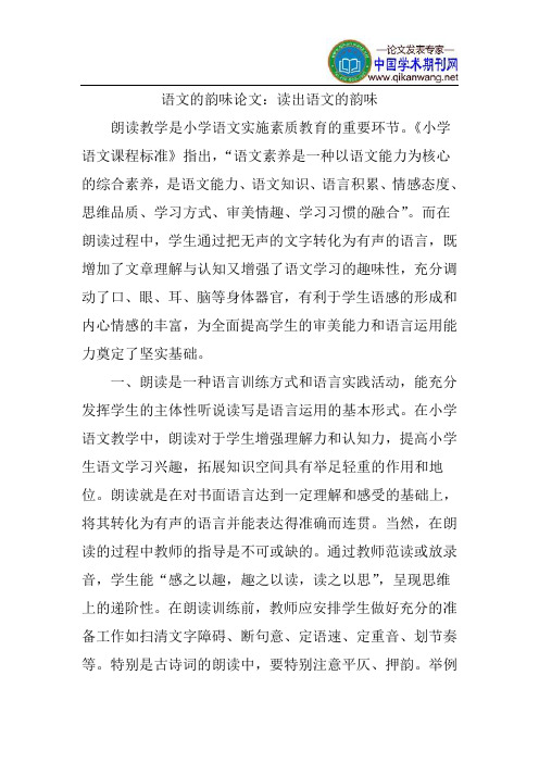 语文的韵味论文：读出语文的韵味