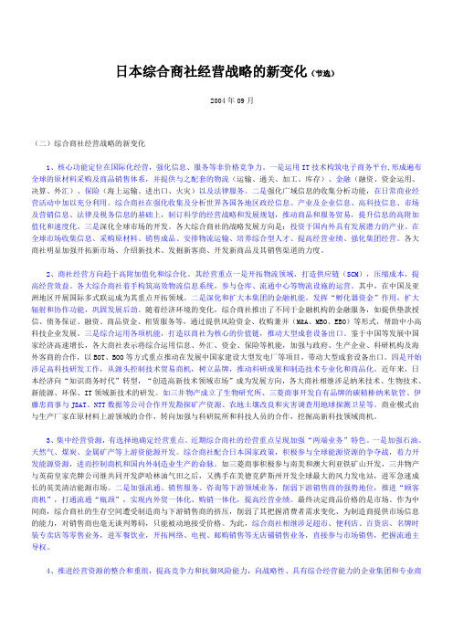 日本综合商社经营战略的新变化
