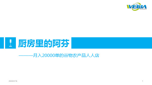 优秀人人店案例(厨房里的阿芬)--简介版PPT课件