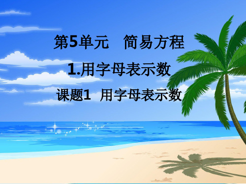 新领程数学五年级上--教学课件新课标新课标五年级数学上册第5单元《简易方程》