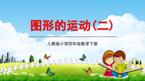 人教版四年级数学下册《图形的运动(二)》第3课时教学课件精品PPT小学优秀公开课