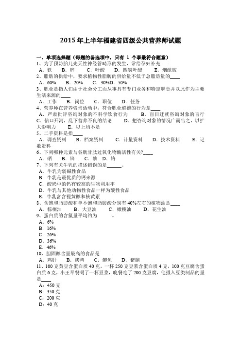 2015年上半年福建省四级公共营养师试题