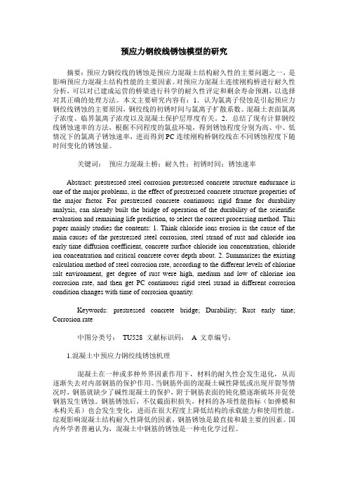 预应力钢绞线锈蚀模型的研究