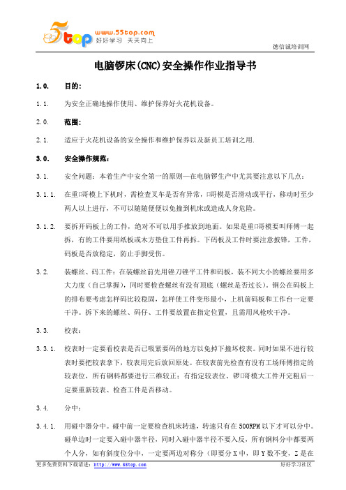 CNC电脑锣床安全操作作业指导书