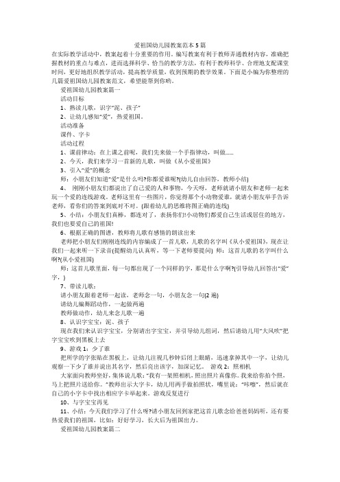 爱祖国幼儿园教案范本5篇