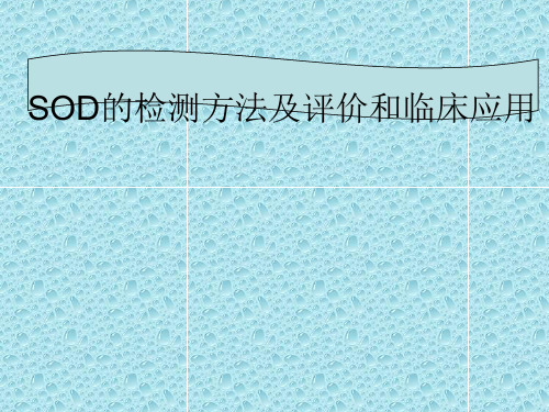 -SOD的检测方法及评价和临床应用