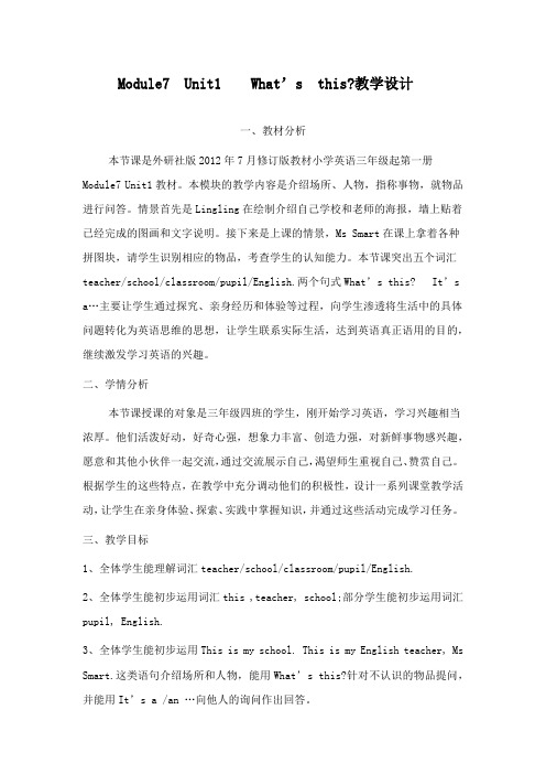最新外研版小学英语三年级上册M7U1_What_s_this_公开课教学设计_(1)
