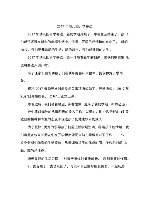 2017年幼儿园开学寄语