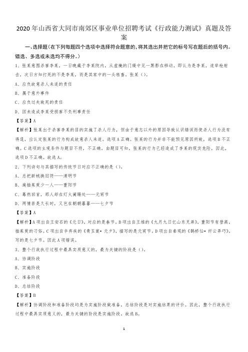2020年山西省大同市南郊区事业单位招聘考试《行政能力测试》真题及答案