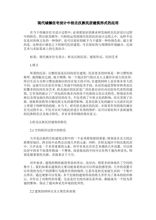 现代城镇住宅设计中桂北汉族民居建筑形式的应用