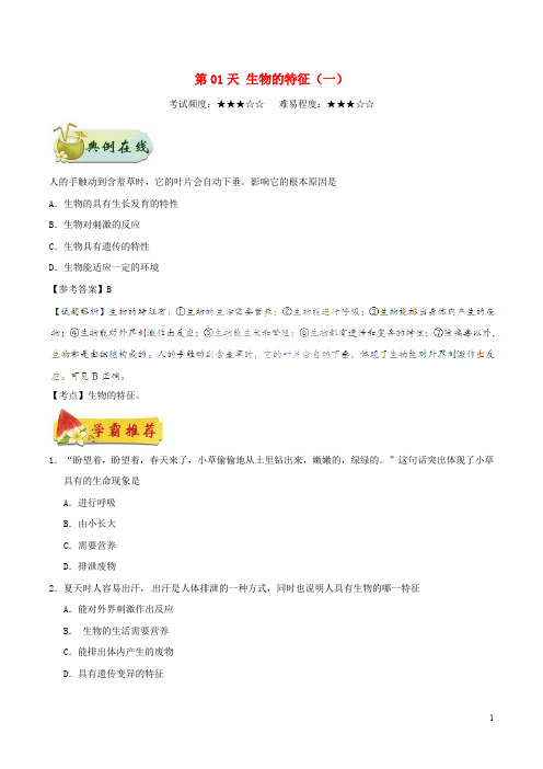 七年级生物上册 每日一题之快乐暑假 第01天 生物的特征(一) 新人教版