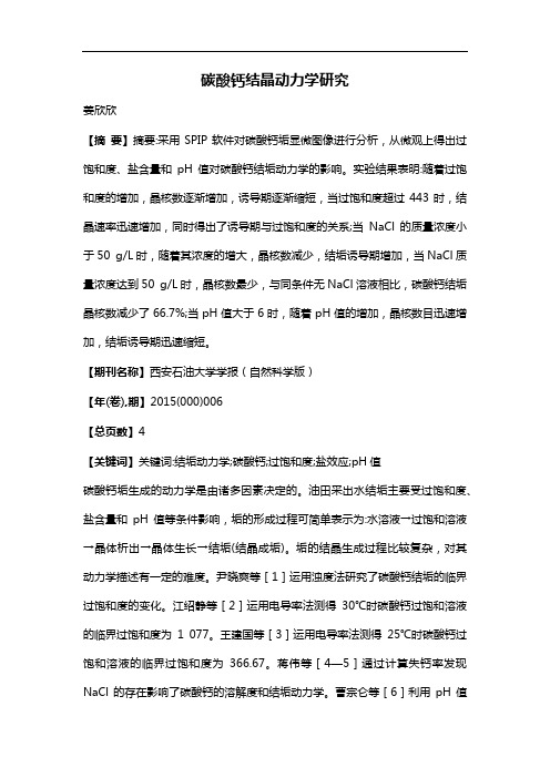 碳酸钙结晶动力学研究