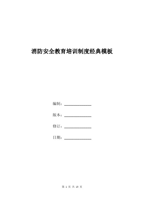 消防安全教育培训制度经典模板.doc