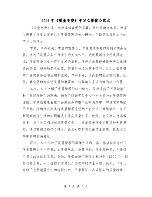 2024年《质量免费》学习心得体会范本(3篇)