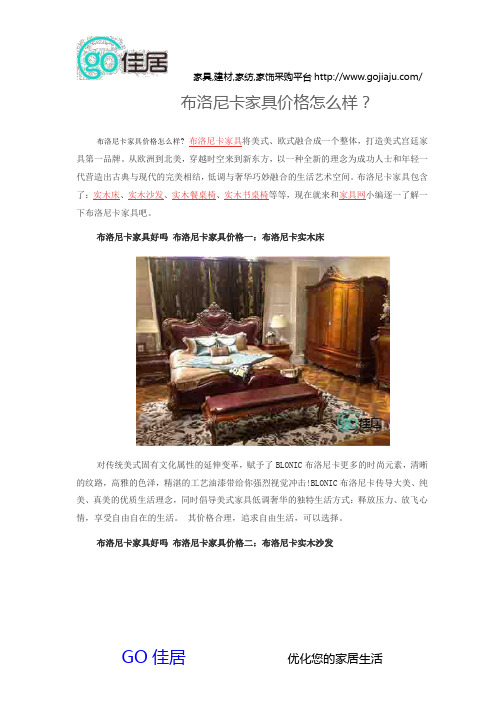 布洛尼卡家具价格怎么样？