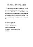 STM32F4xx系列IAP之U盘版