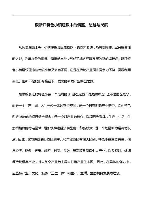 典型经验：谈浙江特色小镇建设中的借鉴、超越与尺度
