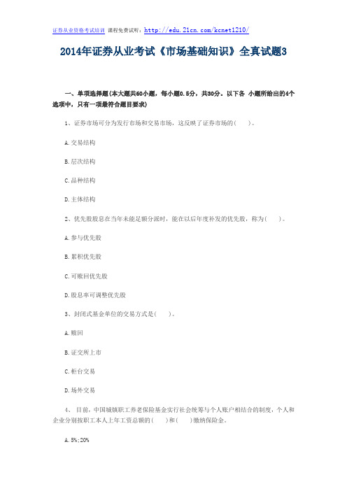 2014年证券从业考试《市场基础知识》全真试题3
