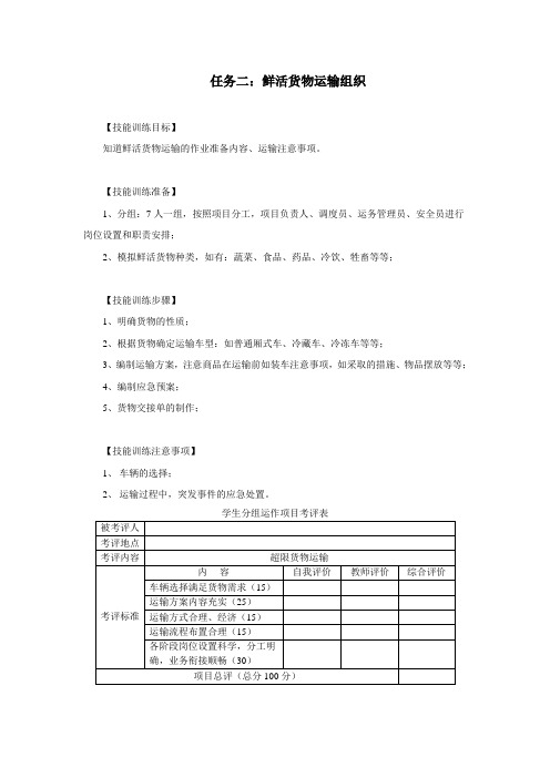 运输管理实务项目7 实训任务2：鲜活货物运输