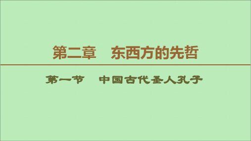 2019_2020学年高中历史第2章东西方的先哲第1节中国古代圣人孔子课件北师大版