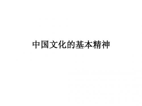 第十六章 中国文化的基本精神