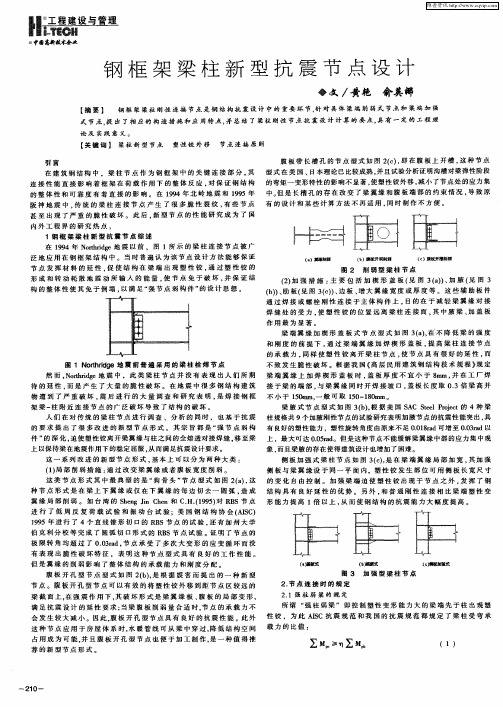 钢框架梁柱新型抗震节点设计