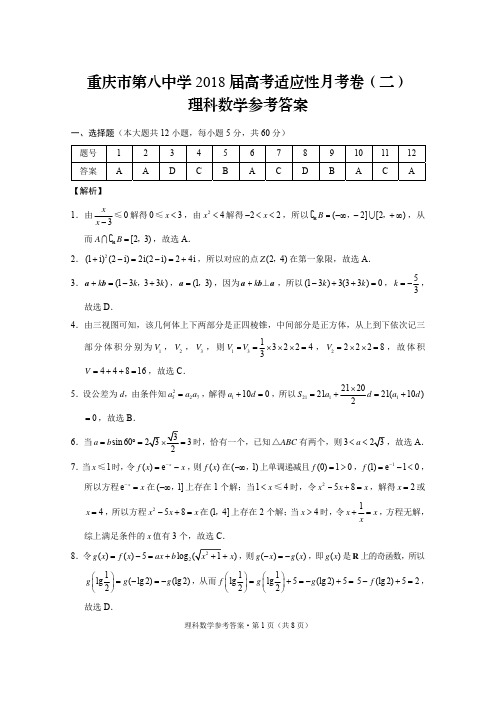 重庆市第八中学2018届高考适应性月考卷(二)理数-答案