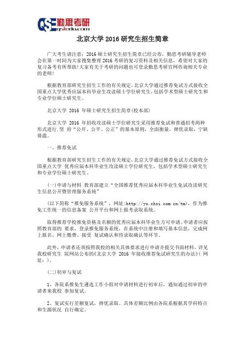 北京大学2016研究生招生简章