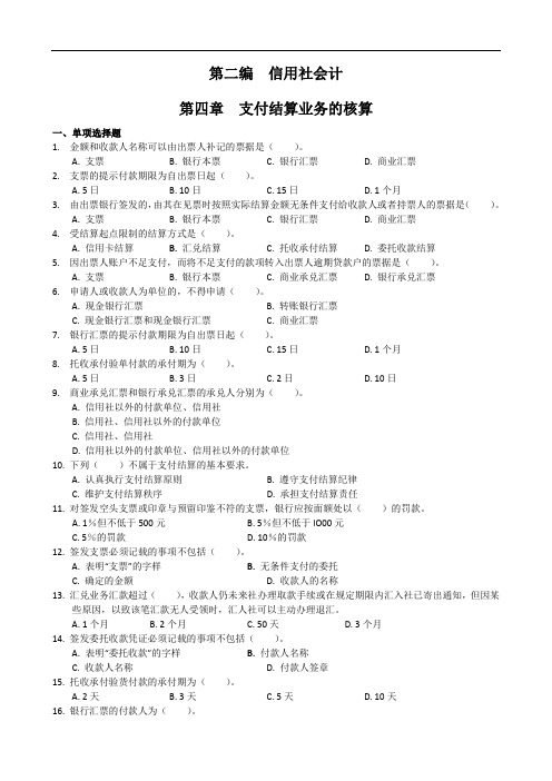 会计支付结算业务的核算配套习题及答案
