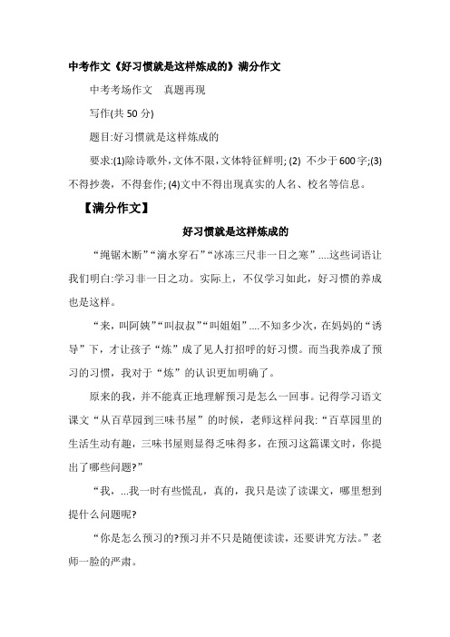 中考作文《好习惯就是这样炼成的》满分作文
