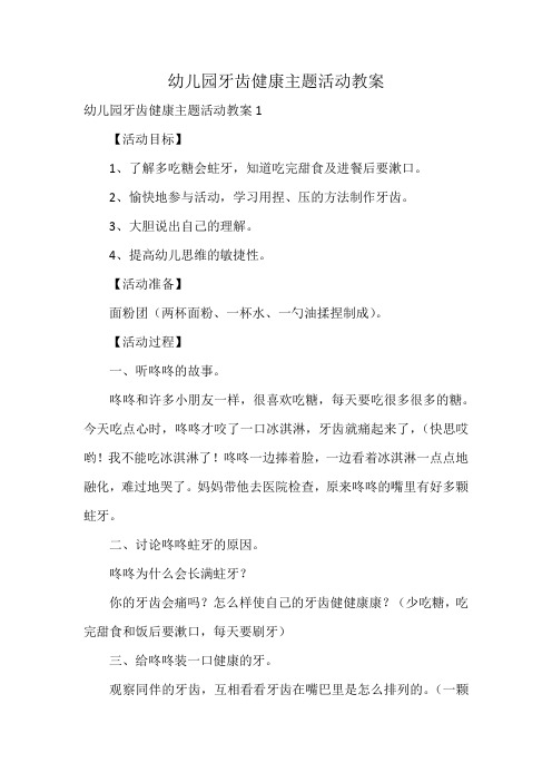 幼儿园牙齿健康主题活动教案