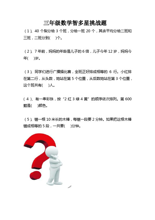 三年级数学智多星挑战题