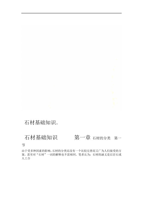 石材基础知识