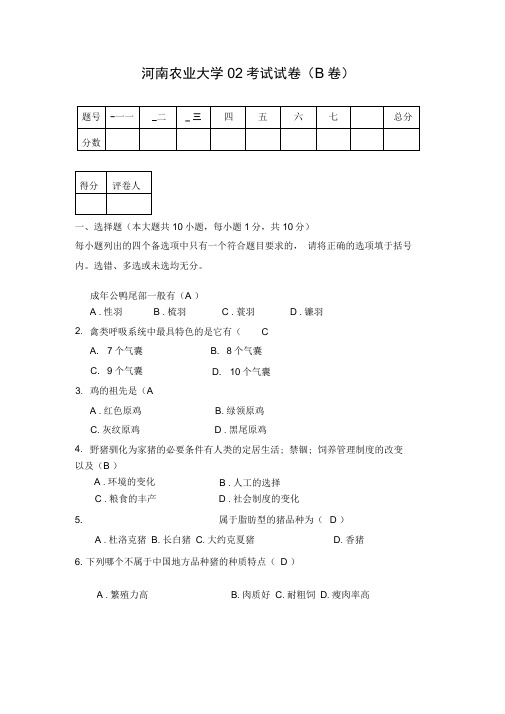 (完整版)动物生产学试题B及答案