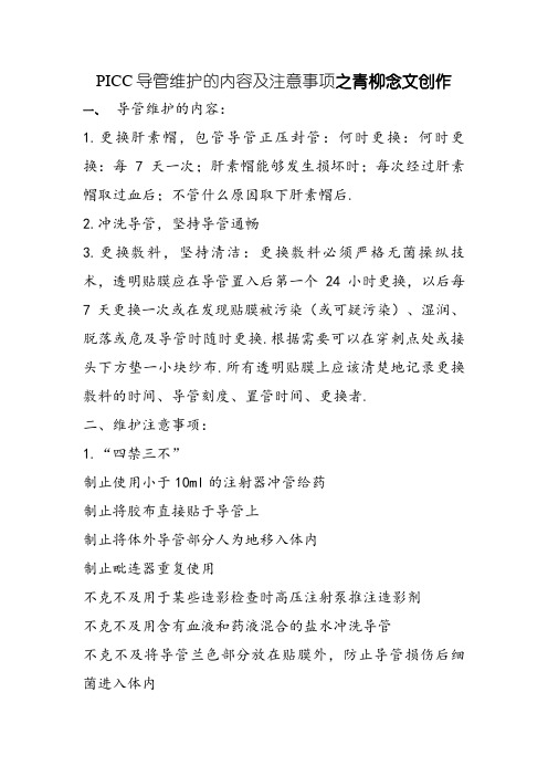 PICC导管维护的内容及注意事项